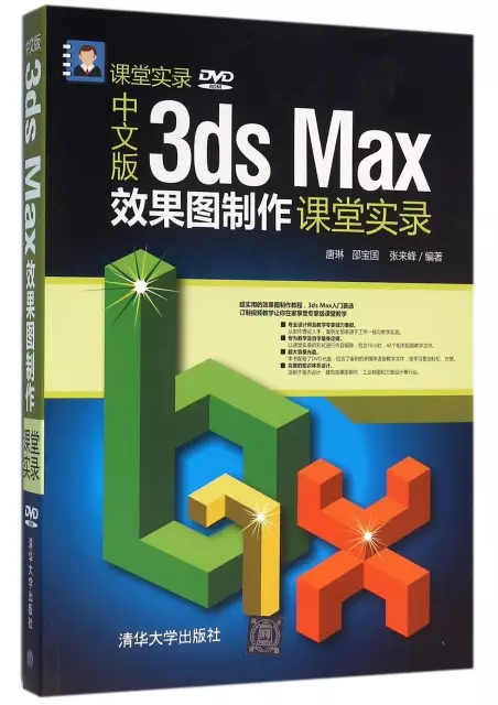 中文版3ds Max效果圖制作課堂實錄(附光盤)