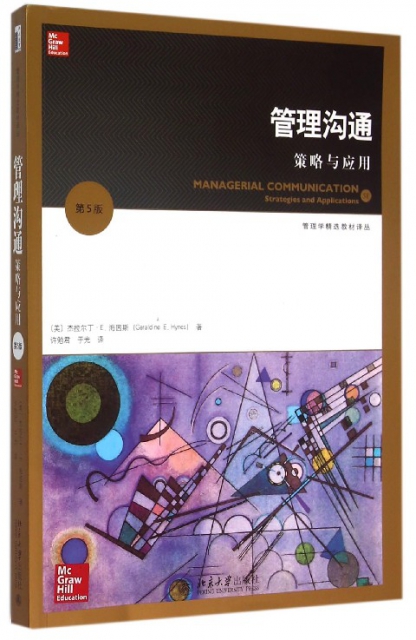 管理溝通(策略與應用第5版)/管理學精選教材譯叢