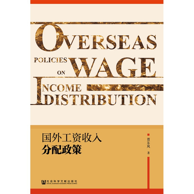 國外工資收入分配政策