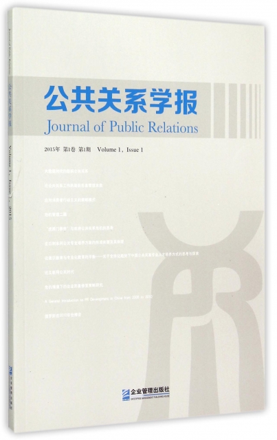 公共關繫學報(2015年第1卷第1期)