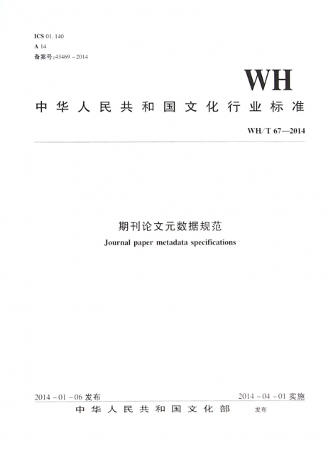 期刊論文元數據規範(WHT67-2014)/中華人民共和國文化行業標準