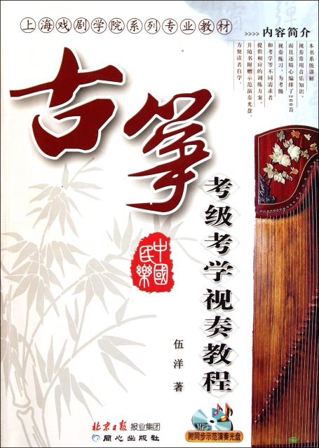 古箏考級考學視奏教程(附光盤上海戲劇學院繫列專業教材)