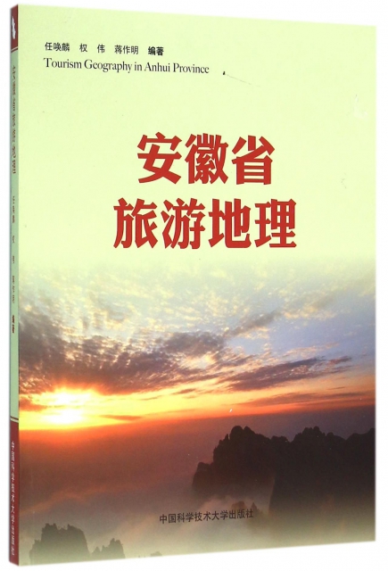 安徽省旅遊地理