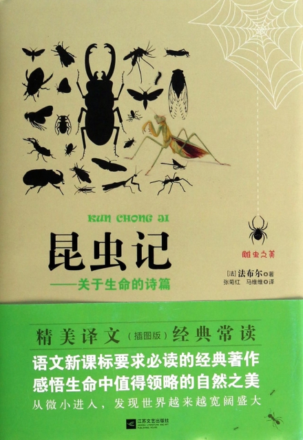 昆蟲記--關於生命的