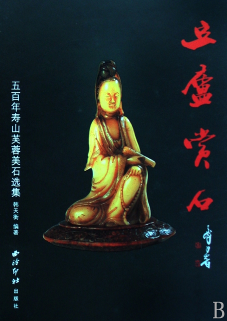 豆廬賞石(五百年壽山