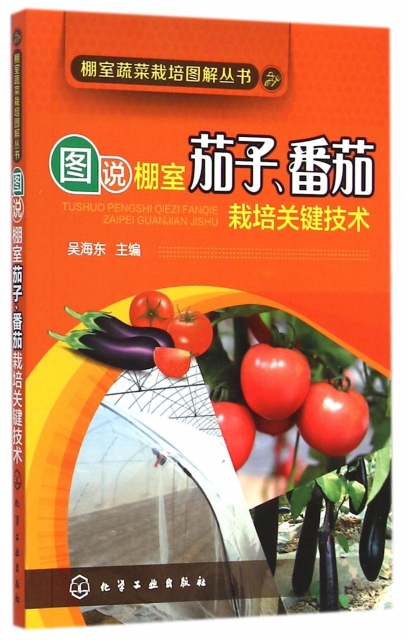 圖說棚室茄子番茄栽培關鍵技術/棚室蔬菜栽培圖解叢書