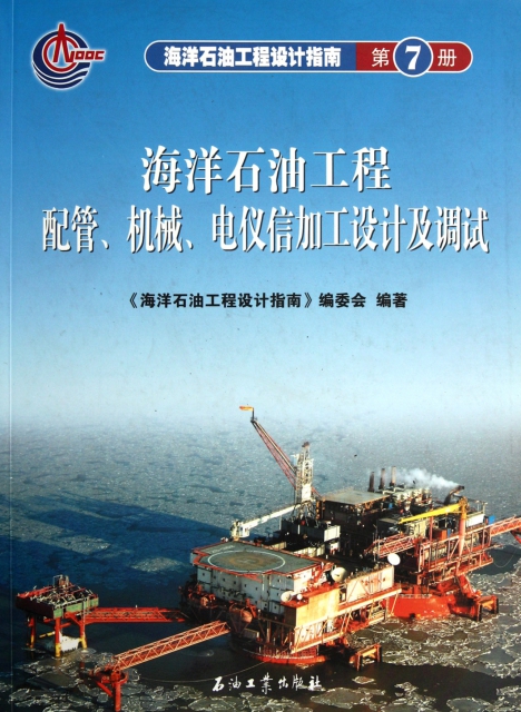 海洋石油工程配管機械電儀信加工設計及調試/海洋石油工程設計指南