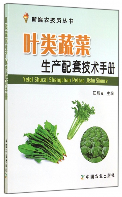 葉類蔬菜生產配套技術手冊/新編農技員叢書