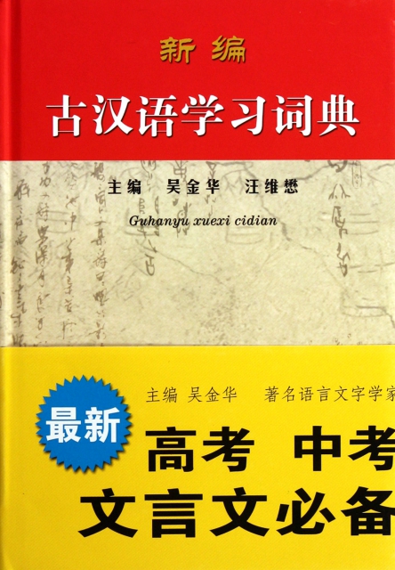 新編古漢語學習詞典(