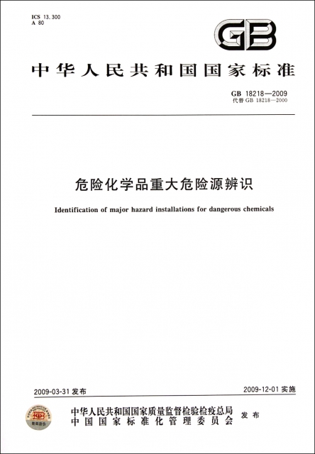 危險化學品重大危險源辨識(GB18218-2009代替GB18218-2000)/中華人民共和國國家標準