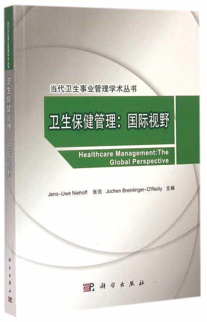 衛生保健管理--國際視野(附光盤)/當代衛生事業管理學術叢書