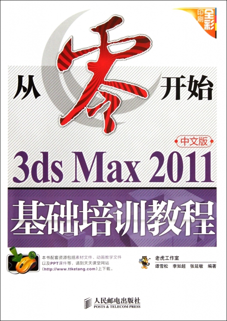 從零開始(3ds Max2011中文版基礎培訓教程全彩印刷)