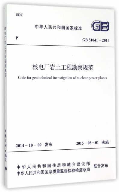 核電廠岩土工程勘察規範(GB51041-2014)/中華人民共和國國家標準