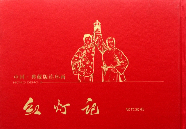 紅燈記(現代京劇)(精)/中國典藏版連環畫
