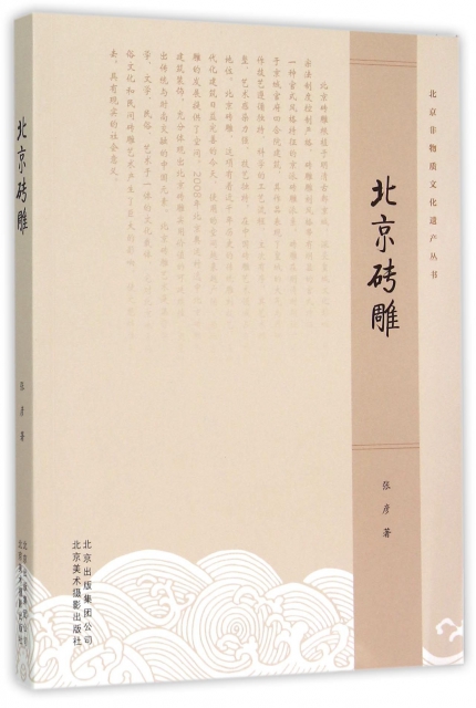 北京磚雕/北京非物質文化遺產叢書