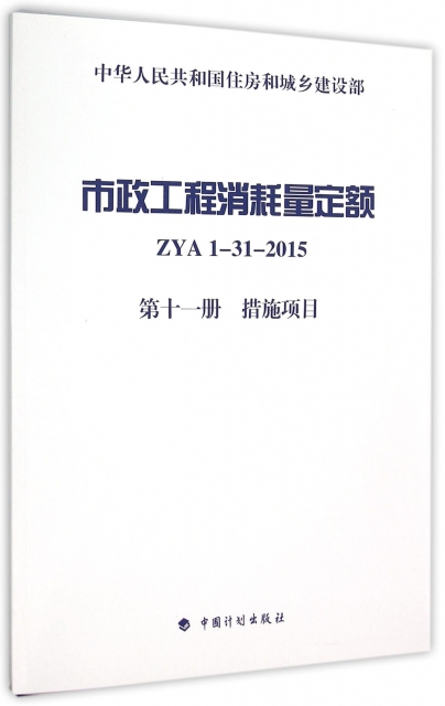 市政工程消耗量定額(ZYA1-31-2015第11冊措施項目)