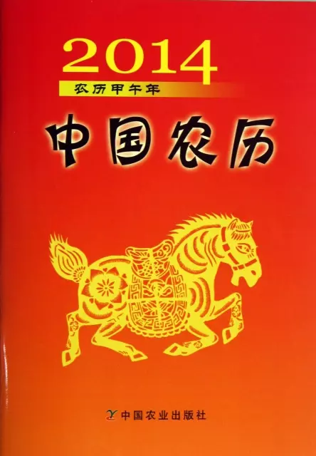 中國農歷(2014農