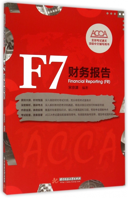 F7財務報告(ACCA全球考試通關頂級中文輔導用書)