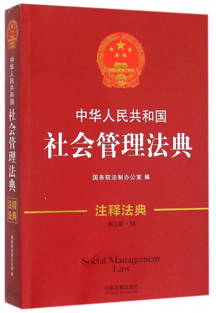 中華人民共和國社會管理法典(新3版)/注釋法典