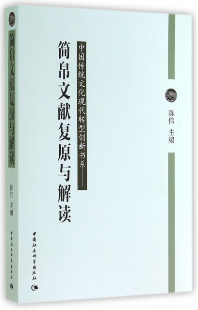 簡帛文獻復原與解讀/中國傳統文化現代轉型創新書繫