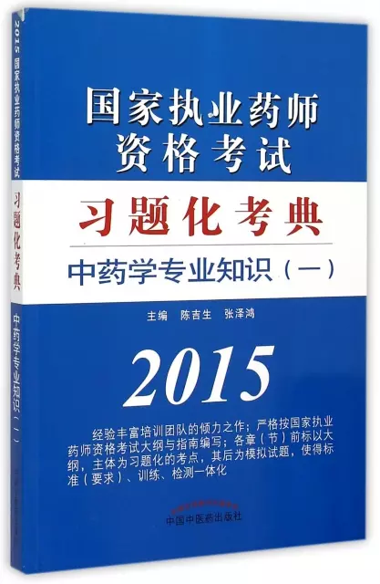 中藥學專業知識(1 2015)/國家執業藥師資格考試習題化考典