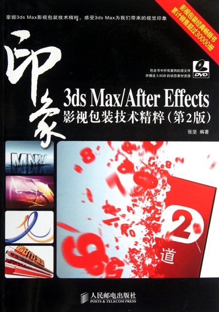 3ds MaxAfter Effects印像影視包裝技術精粹(附光盤第2版)
