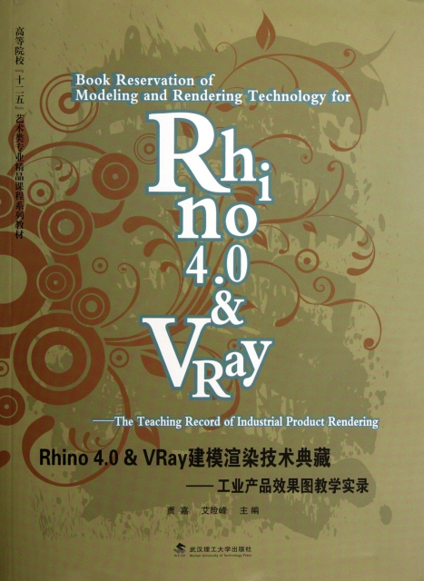 Rhino4.0 & VRay建模渲染技術典藏--工業產品效果圖教學實錄(附光盤高等院校十二五藝術類專業精品課程繫列教材)