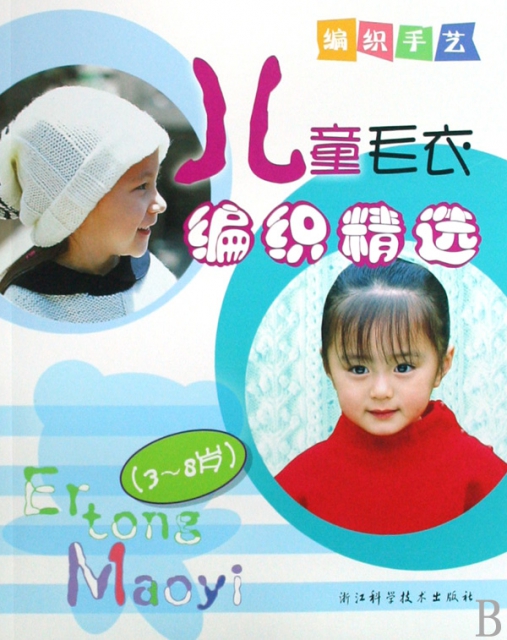 兒童毛衣編織精選(3-8歲)/編織手藝