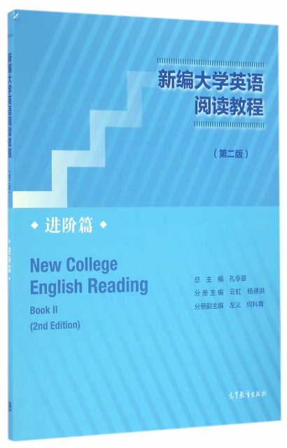 新編大學英語閱讀教程(進階篇第2版)