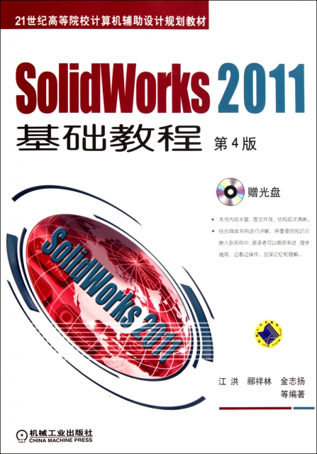 Solidworks2011基礎教程(附光盤第4版21世紀高等院校計算機輔助設計規劃教材)