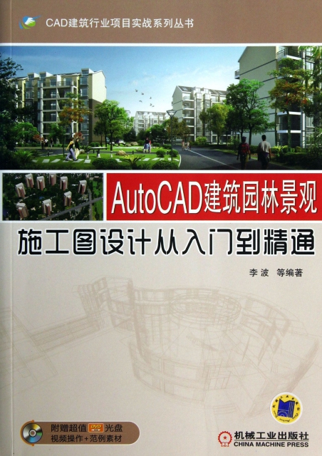 AutoCAD建築園林景觀施工圖設計從入門到精通(附光盤)/CAD建築行業項目實戰繫列叢書