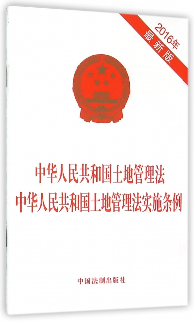 中華人民共和國土地管理法中華人民共和國土地管理法實施條例(2016年最新版)