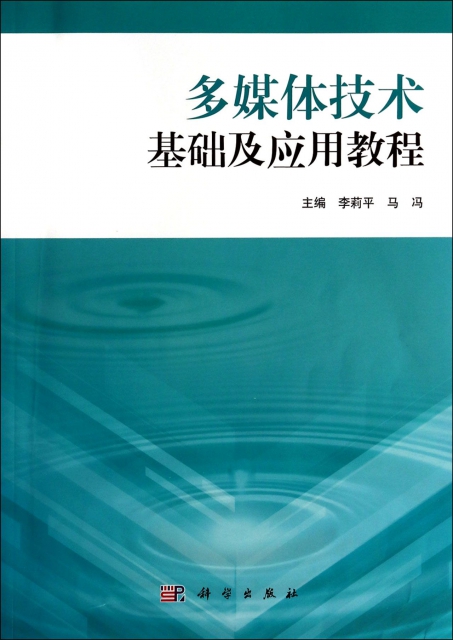 多媒體技術基礎及應用教程(共2冊)