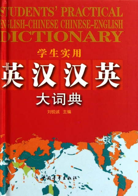 學生實用英漢漢英大詞典(精)