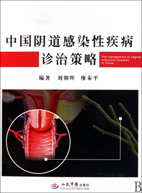 中國陰道感染性疾病診治策略