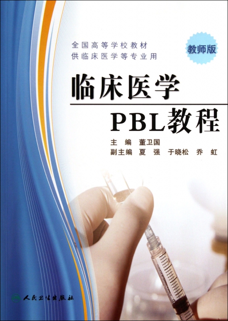 臨床醫學PBL教程(教師版供臨床醫學等專業用全國高等學校教材)
