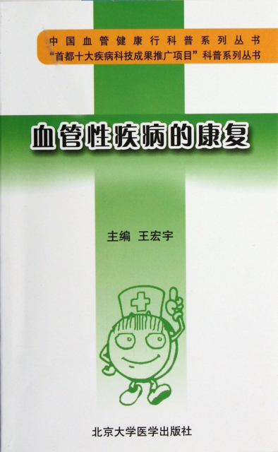 血管性疾病的康復/中國血管健康行科普繫列叢書