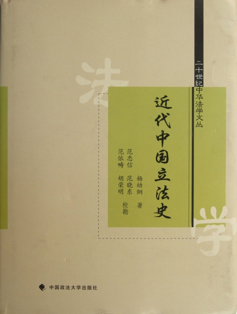 近代中國立法史(精)/二十世紀中華法學文叢