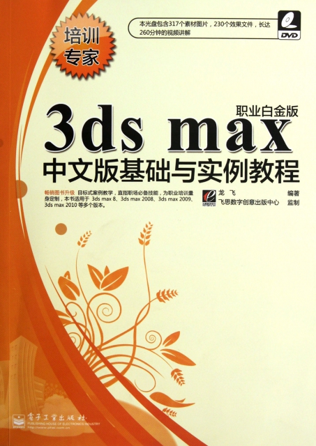 3ds max中文版基礎與實例教程(附光盤職業白金版)