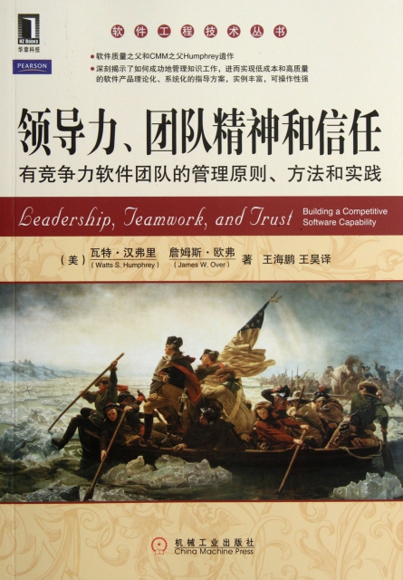 領導力團隊精神和信任(有競爭力軟件團隊的管理原則方法和實踐)/軟件工程技術叢書