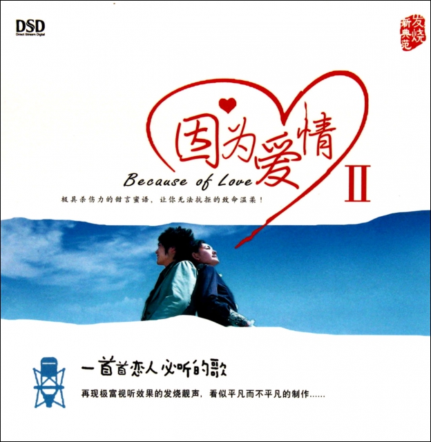 CD-DSD因為愛情(Ⅱ)