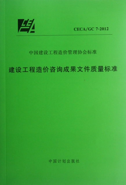 建設工程造價咨詢成果文件質量標準(CECAGC7-2012)/中國建設工程造價管理協會標準