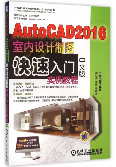 AutoCAD2016中文版室內設計制圖快速入門實例教程(附光盤)/計算機輔助設計快速入門繫列叢書