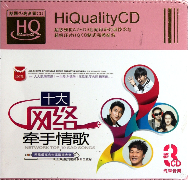 CD-HQ十大網絡牽手情歌(3碟裝)