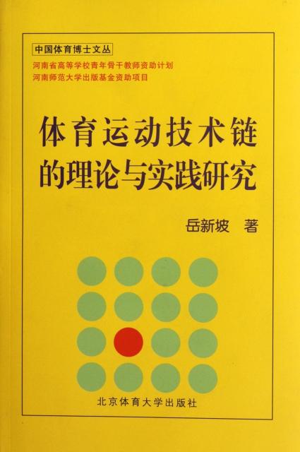 體育運動技術鏈的理論與實踐研究/中國體育博士文叢