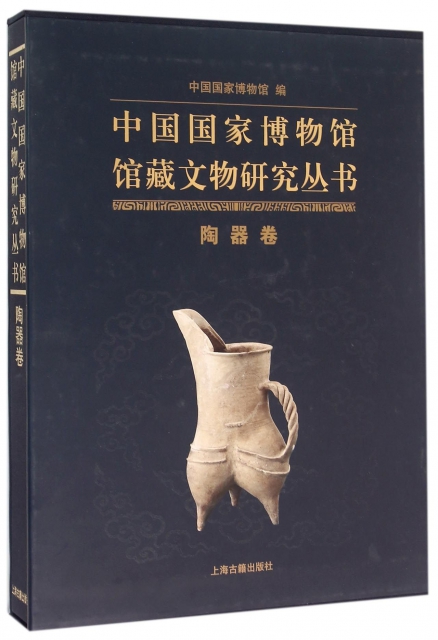 中國國家博物館館藏文物研究叢書(陶器卷)(精)