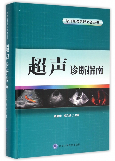 超聲診斷指南(精)/臨床影像診斷必備叢書