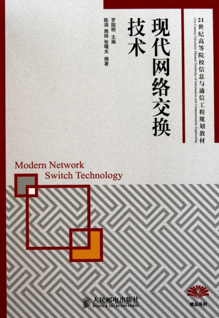 現代網絡交換技術(21世紀高等院校信息與通信工程規劃教材)