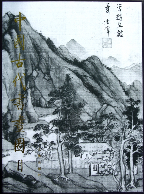 中國古代書畫圖目(18)(精)