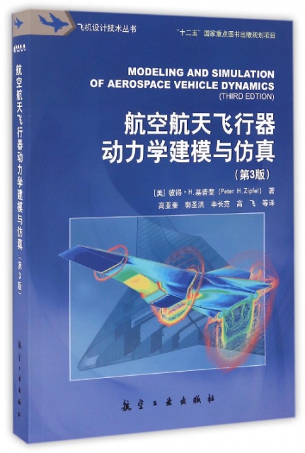 航空航天飛行器動力學建模與仿真(第3版)/飛機設計技術叢書